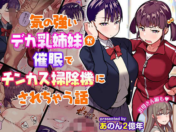 気の強いデカ乳姉妹が催●でチンカス掃除機にされちゃう話｜評価4.32(37件)・同人作品レビュー【18禁】