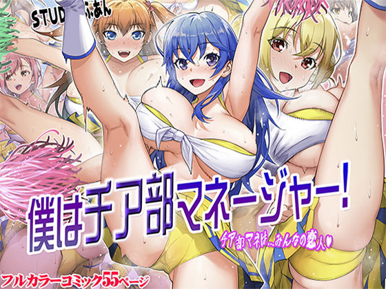 僕はチア部マネージャー！｜評価4.53(60件)・同人作品レビュー【18禁】