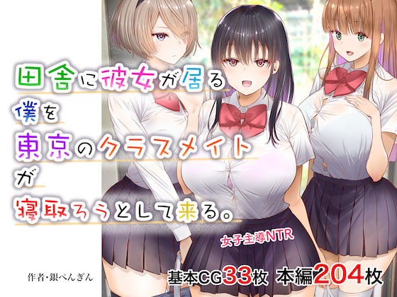 田舎に彼女が居る僕を東京のクラスメイトが寝取ろうとして来る。｜評価4.57(46件)・同人作品レビュー【18禁】