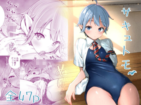 サキュトモ｜評価4.67(97件)・同人作品レビュー【18禁】
