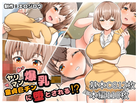 ヤリマン爆乳JK童貞巨チンに堕とされる？｜評価4.08(36件)・同人作品レビュー【18禁】
