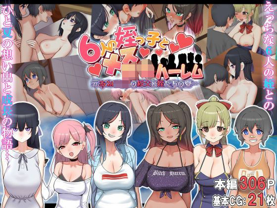 6人の姪っ子とメス〇キハーレム 〜元おねショタの叔父と姪たちの夏…〜｜評価4.42(31件)・同人作品レビュー【18禁】