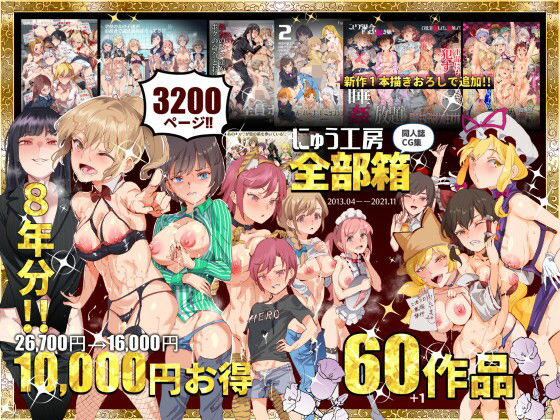 にゅう工房全部箱｜評価4.50(28件)・同人作品レビュー【18禁】