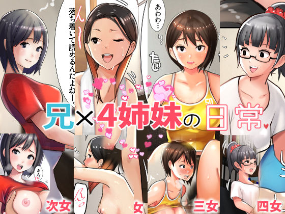 兄×4姉妹の日常｜評価3.95(38件)・同人作品レビュー【18禁】