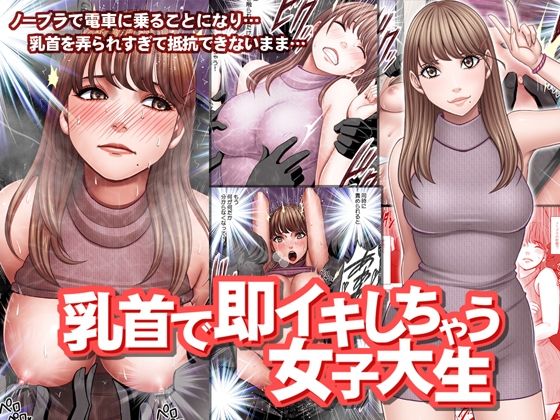 乳首で即イキしちゃう女子大生｜評価3.94(35件)・同人作品レビュー【18禁】