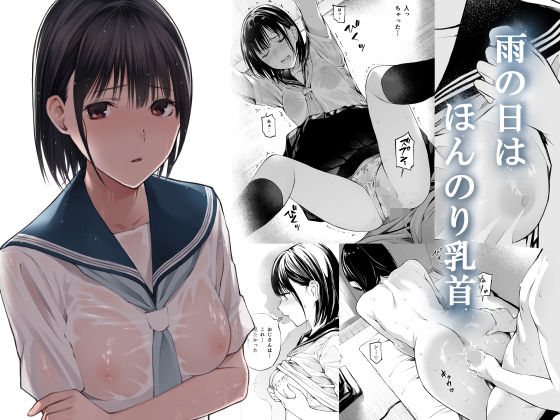 雨の日は、ほんのり乳首｜評価4.87(61件)・同人作品レビュー【18禁】