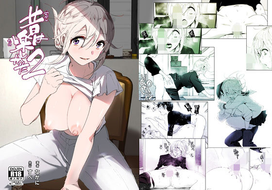 昔は楽しかった2｜評価4.86(88件)・同人作品レビュー【18禁】