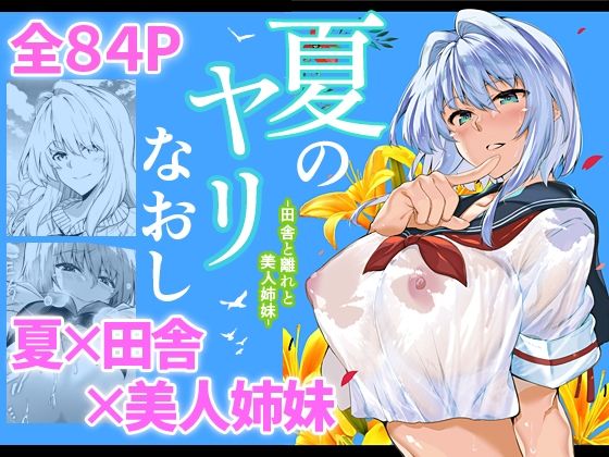 夏のヤリなおし｜評価4.90(63件)・同人作品レビュー【18禁】