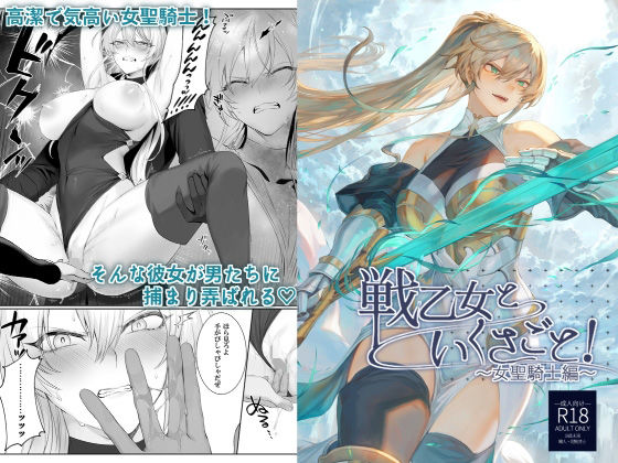 戦乙女といくさごと！〜女聖騎士編〜｜評価4.50(141件)・同人作品レビュー【18禁】