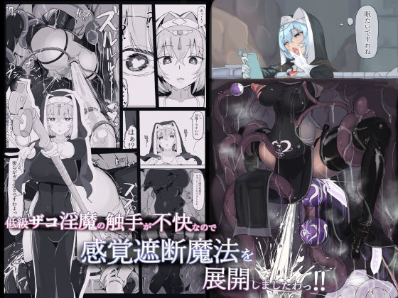 低級ザコ淫魔の触手が不快なので感覚遮断魔法を展開しましたわっ！！｜評価4.85(87件)・同人作品レビュー【18禁】