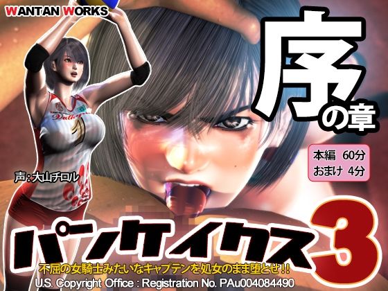 パンケイクス3 序の章｜評価4.54(54件)・同人作品レビュー【18禁】