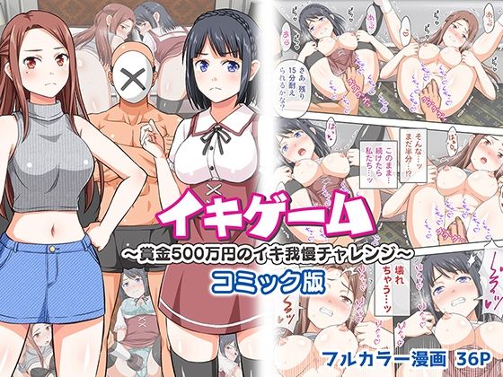 イキゲーム 〜賞金500万円のイキ我慢チャレンジ〜 コミック版｜評価4.23(30件)・同人作品レビュー【18禁】