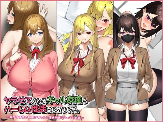 ヤラせてくれるギャル友達とハーレム性活はじめました。｜評価4.45(33件)・同人作品レビュー【18禁】