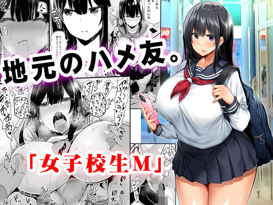 地元のハメ友。「女子校生M」｜評価4.51(192件)・同人作品レビュー【18禁】