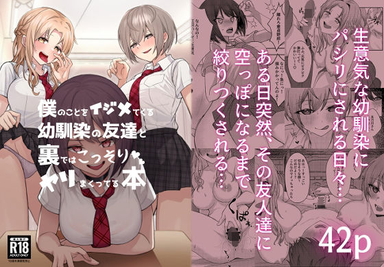 僕のことをイジメてくる幼馴染の友達と裏ではこっそりヤリまくってる本｜評価4.22(87件)・同人作品レビュー【18禁】