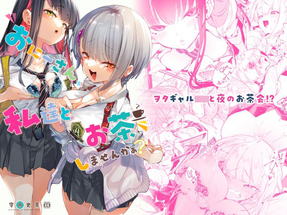おにーさん、私達とお茶しませんかぁ？｜評価4.67(101件)・同人作品レビュー【18禁】