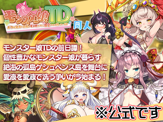 モンスター娘TD 〜ボクは絶海の孤島でモン娘たちに溺愛されて困っています〜 同人｜評価3.76(82件)・同人作品レビュー【18禁】