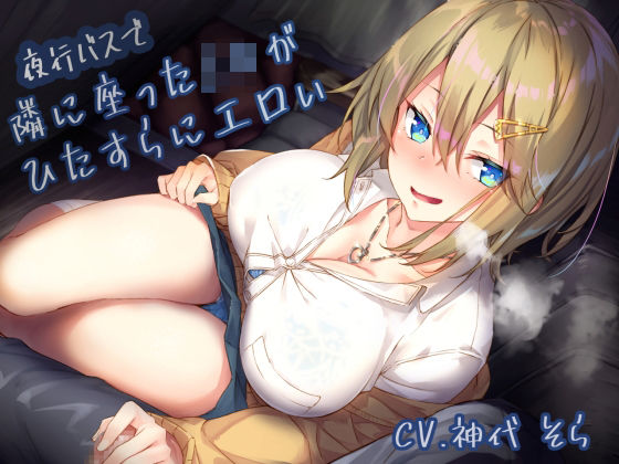 夜行バスで隣に座ったJ〇がひたすらにエロい｜評価4.11(9件)・同人作品レビュー【18禁】