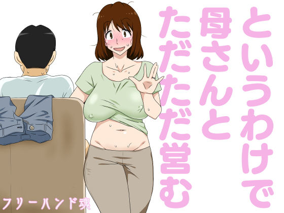 というわけで母さんとただただ営む｜評価4.12(34件)・同人作品レビュー【18禁】