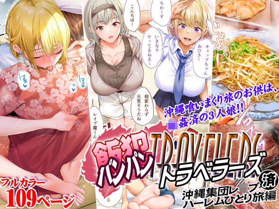 飯犯トラベラーズ 沖縄集団レ〇プ済 ハーレムひとり旅編｜評価4.56(124件)・同人作品レビュー【18禁】