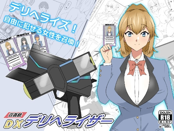 『召姦銃 DXデリへライザー』ver.1 〜カードから女性を召喚してエッチするお話〜｜評価4.27(49件)・同人作品レビュー【18禁】
