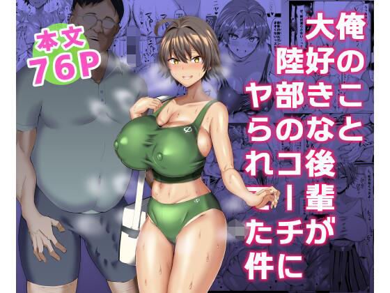 俺のこと大好きな後輩が陸部のコーチにヤられてた件｜評価4.42(73件)・同人作品レビュー【18禁】