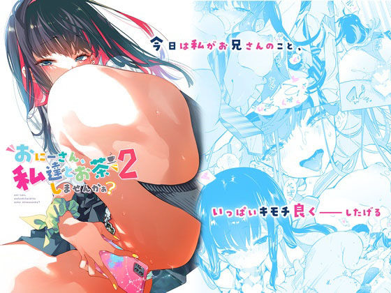 おにーさん、私達とお茶しませんかぁ？2｜評価4.47(38件)・同人作品レビュー【18禁】