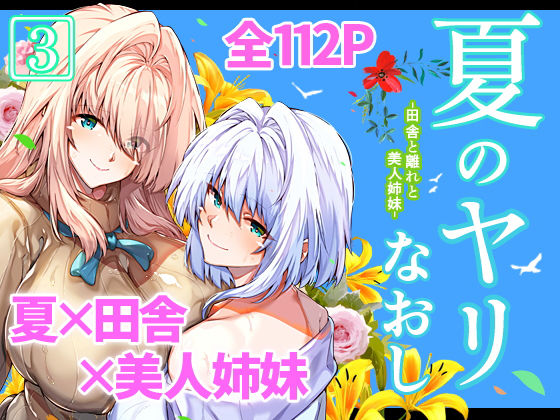夏のヤリなおし3｜評価4.93(69件)・同人作品レビュー【18禁】