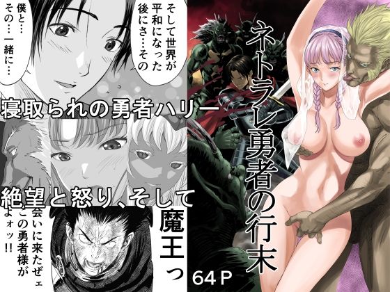 ネトラレ勇者の行末｜評価4.27(45件)・同人作品レビュー【18禁】