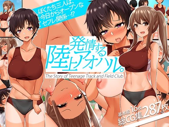 発情する陸上アオハル。〜僕のハメなじみになった陸上娘たち〜｜評価4.34(32件)・同人作品レビュー【18禁】