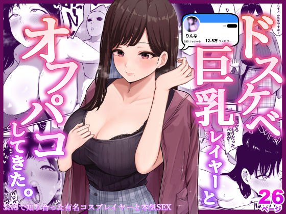 ドスケベ巨乳レイヤーとオフパコしてきた。｜評価3.96(47件)・同人作品レビュー【18禁】