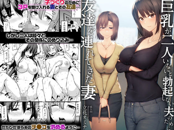 巨乳が2人いないと勃起しない夫のために友達を連れてきた妻｜評価4.81(106件)・同人作品レビュー【18禁】