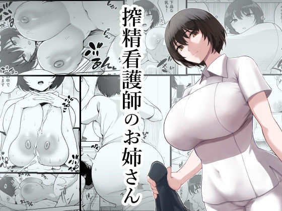 搾精看護師のお姉さん｜評価4.70(30件)・同人作品レビュー【18禁】