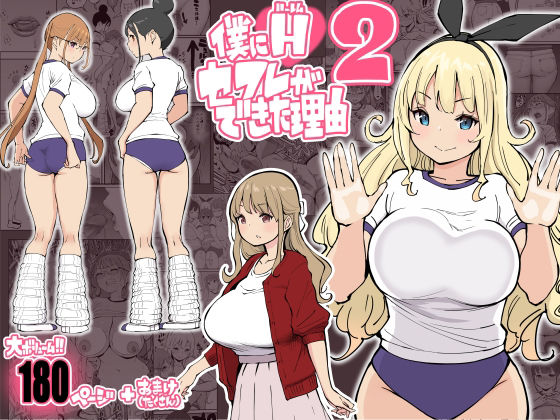 僕にハーレムセフレができた理由2｜評価4.72(61件)・同人作品レビュー【18禁】