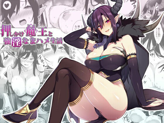 押しかけ魔王と強淫なまハメ生活｜評価4.77(62件)・同人作品レビュー【18禁】