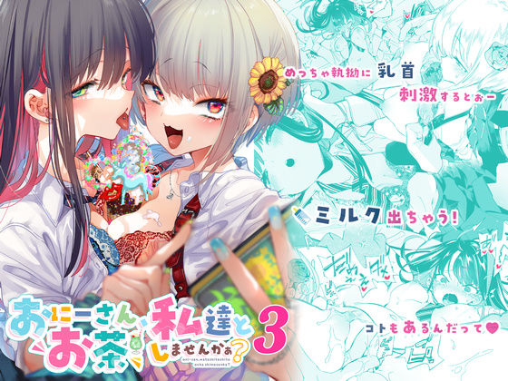 おにーさん、私達とお茶しませんかぁ？3｜評価4.77(35件)・同人作品レビュー【18禁】