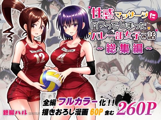 性感マッサージにハマってしまったバレー部女子の話〜総集編〜｜評価4.73(59件)・同人作品レビュー【18禁】