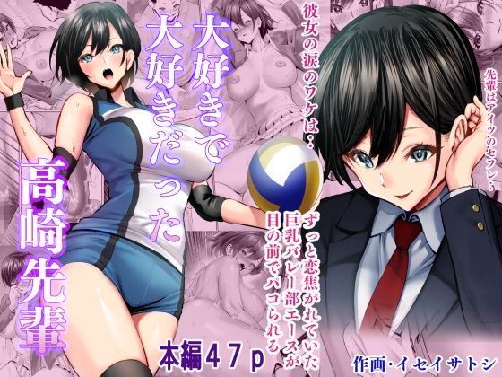 大好きで大好きだった高崎先輩｜評価4.10(31件)・同人作品レビュー【18禁】