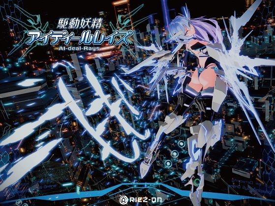 【大型アップデート】駆動妖精アイディールレイズR18 Ver2.2.2｜評価4.69(39件)・同人作品レビュー【18禁】