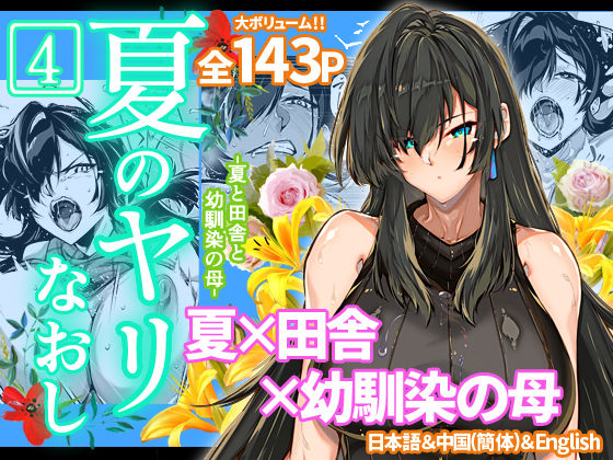 夏のヤリなおし4｜評価4.88(95件)・同人作品レビュー【18禁】