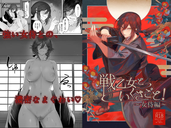戦乙女といくさごと！〜女侍編〜｜評価4.40(100件)・同人作品レビュー【18禁】