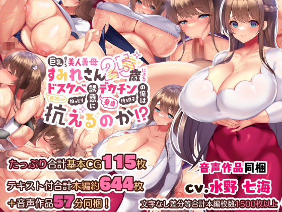 巨乳過ぎる美人義母すみれさん25歳による寝取らせドスケベねっとり誘惑に、童貞デカチン持ち息子の俺は抗えるのか！？｜評価4.92(582件)・同人作品レビュー【18禁】