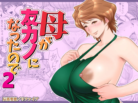 母が友カノになったので2｜評価4.50(64件)・同人作品レビュー【18禁】