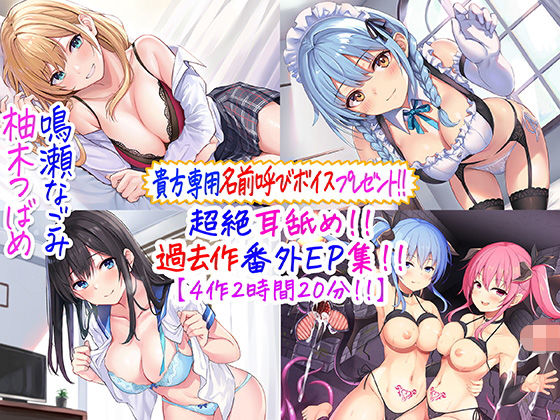 【貴方専用名前呼び特典プレゼント！！】超絶耳舐め！！過去作番外エピソード集！！【4作2時間20分！！】｜評価4.93(187件)・同人作品レビュー【18禁】