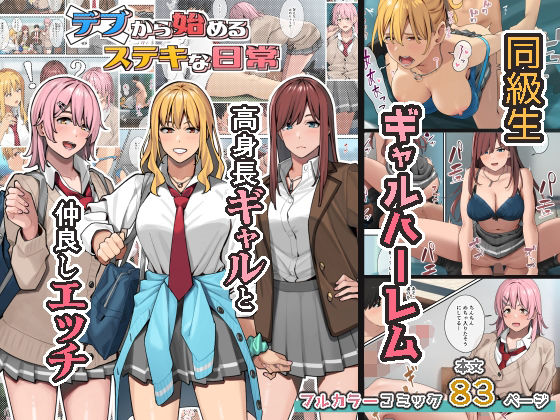 デブから始めるステキな日常｜評価4.80(55件)・同人作品レビュー【18禁】