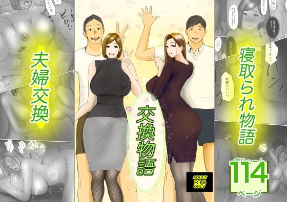 交換物語｜評価4.77(31件)・同人作品レビュー【18禁】