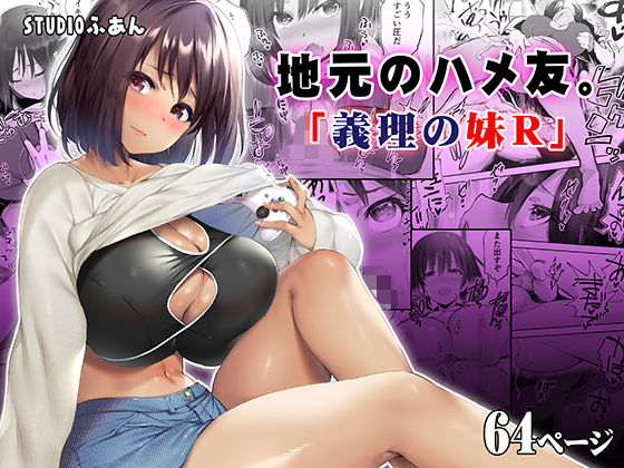 地元のハメ友。義理の妹R｜評価4.55(76件)・同人作品レビュー【18禁】