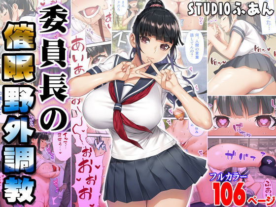 委員長の催●野外調教｜評価4.60(93件)・同人作品レビュー【18禁】