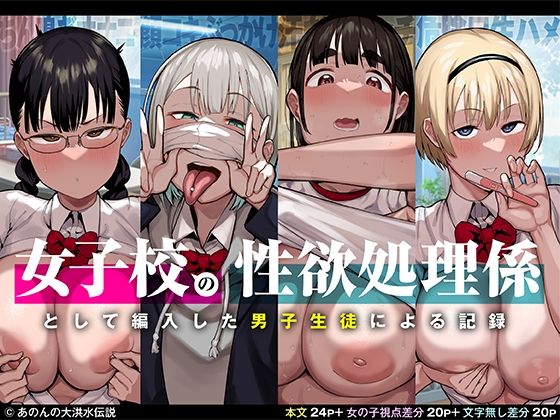 女子校の性欲処理係として編入した男子生徒による記録｜評価4.67(43件)・同人作品レビュー【18禁】