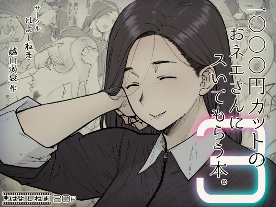 1000円カットのおネエさんにスいてもらう本。3｜評価4.56(45件)・同人作品レビュー【18禁】